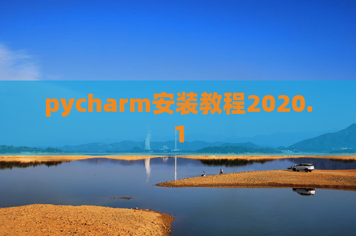 pycharm安装教程2020.1
