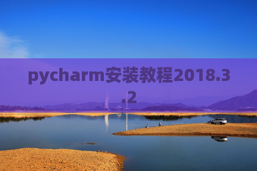 pycharm安装教程2018.3.2