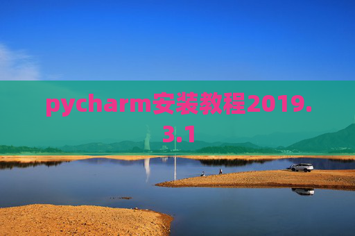 pycharm安装教程2019.3.1
